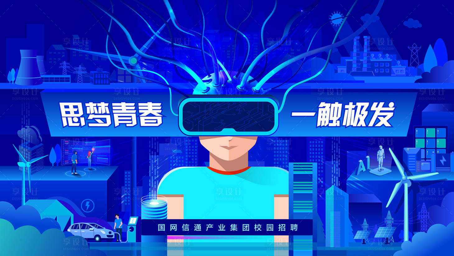源文件下载【享设计】搜索编号：97720024468815110【电网通信会议活动背景板】