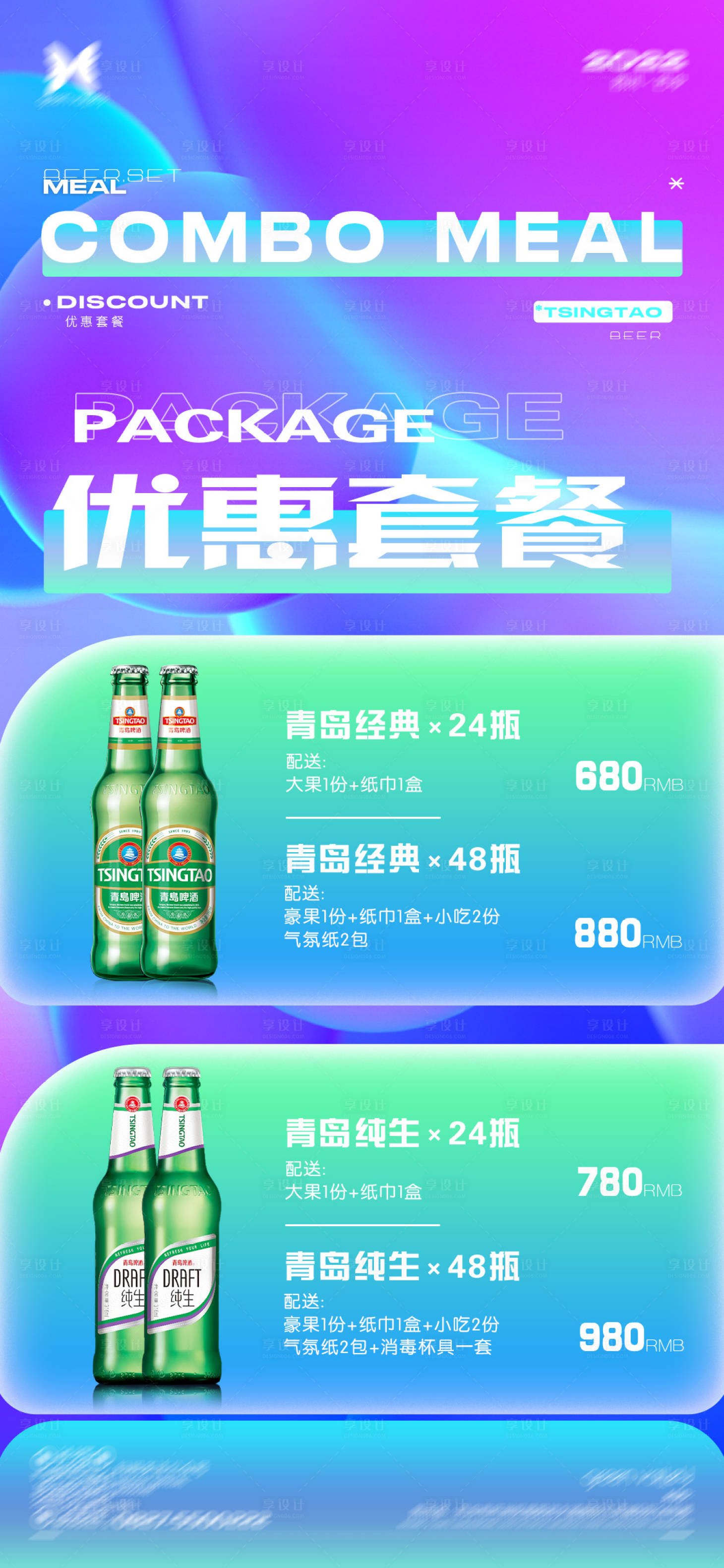 源文件下载【享设计】搜索编号：71510024275904355【酒吧优惠套餐海报】