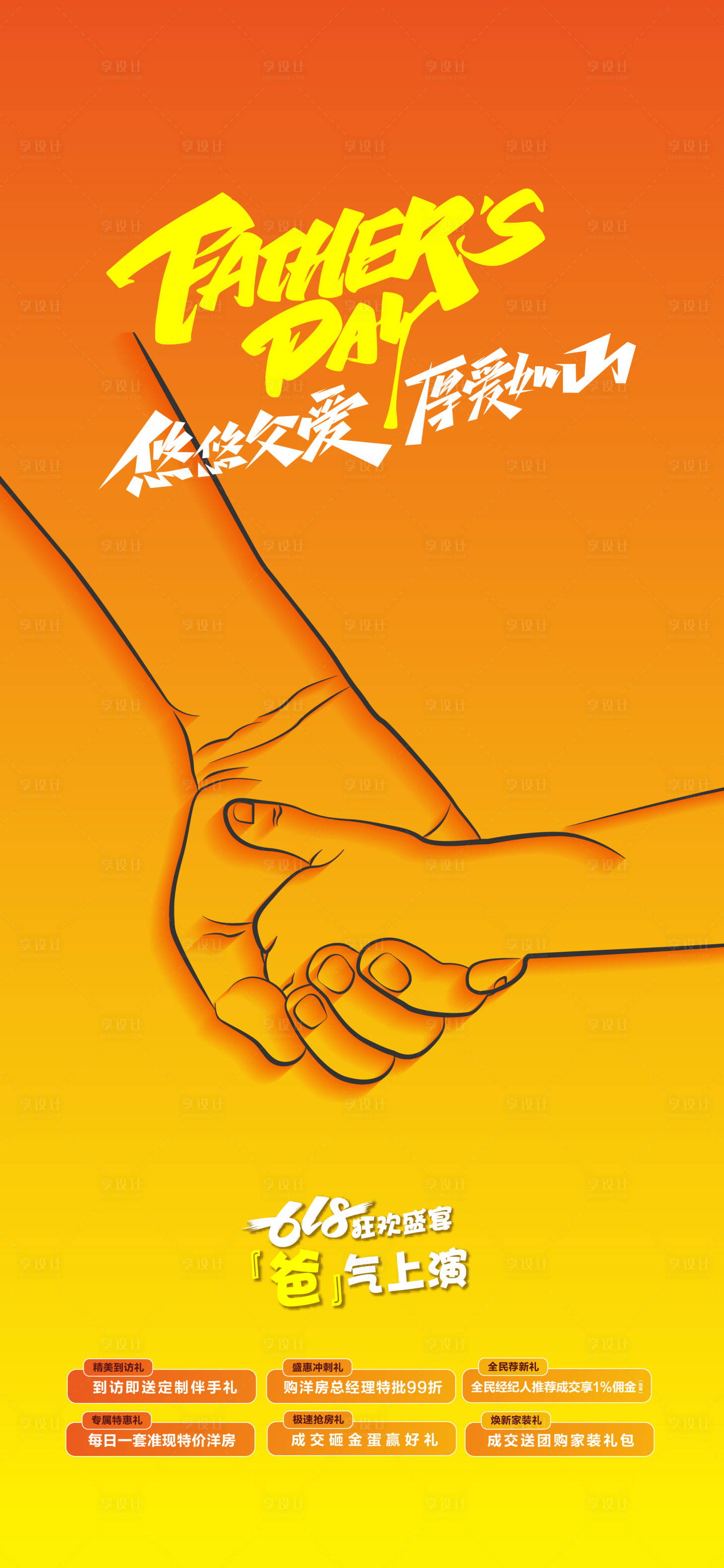 源文件下载【享设计】搜索编号：40040024509827901【父亲节六重礼海报】