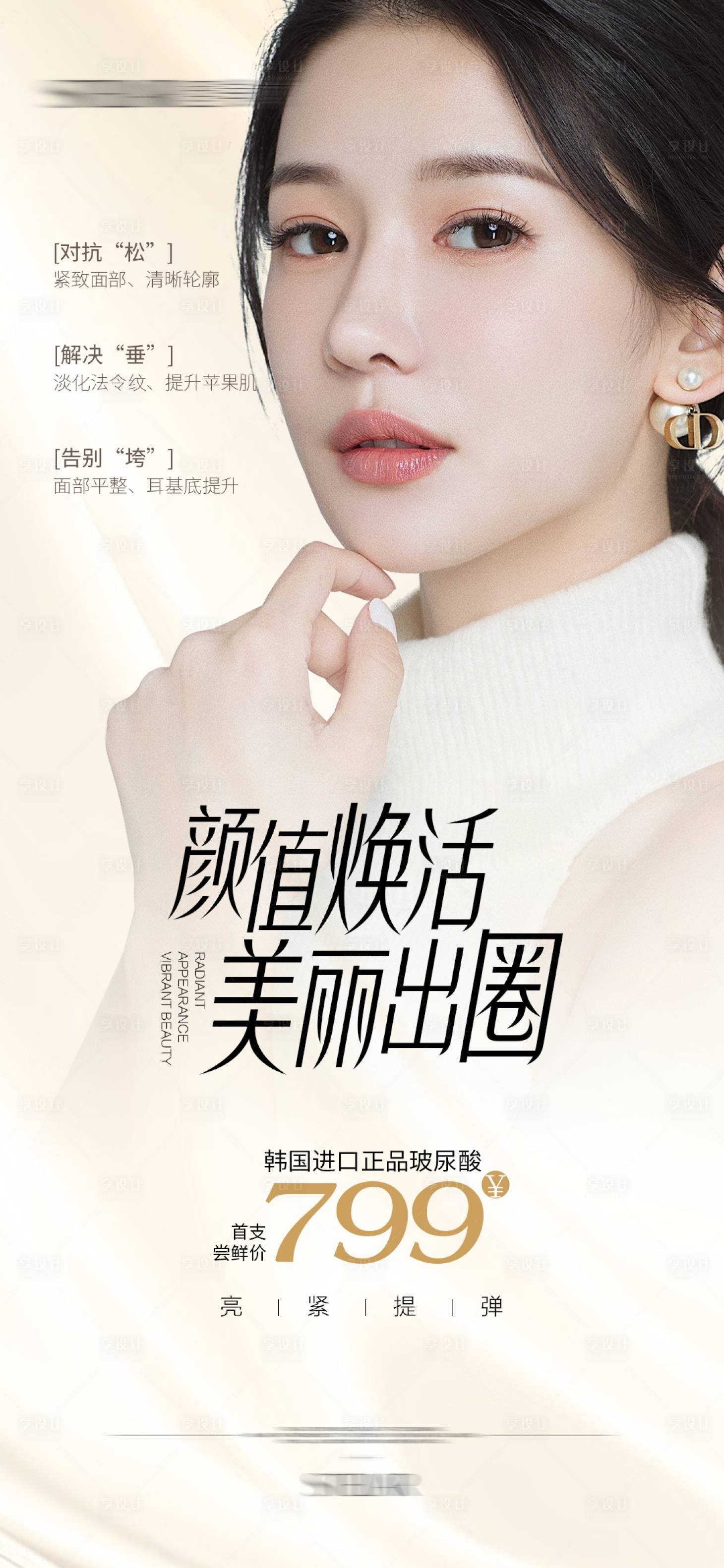 源文件下载【享设计】搜索编号：94350024636986647【玻尿酸填充】