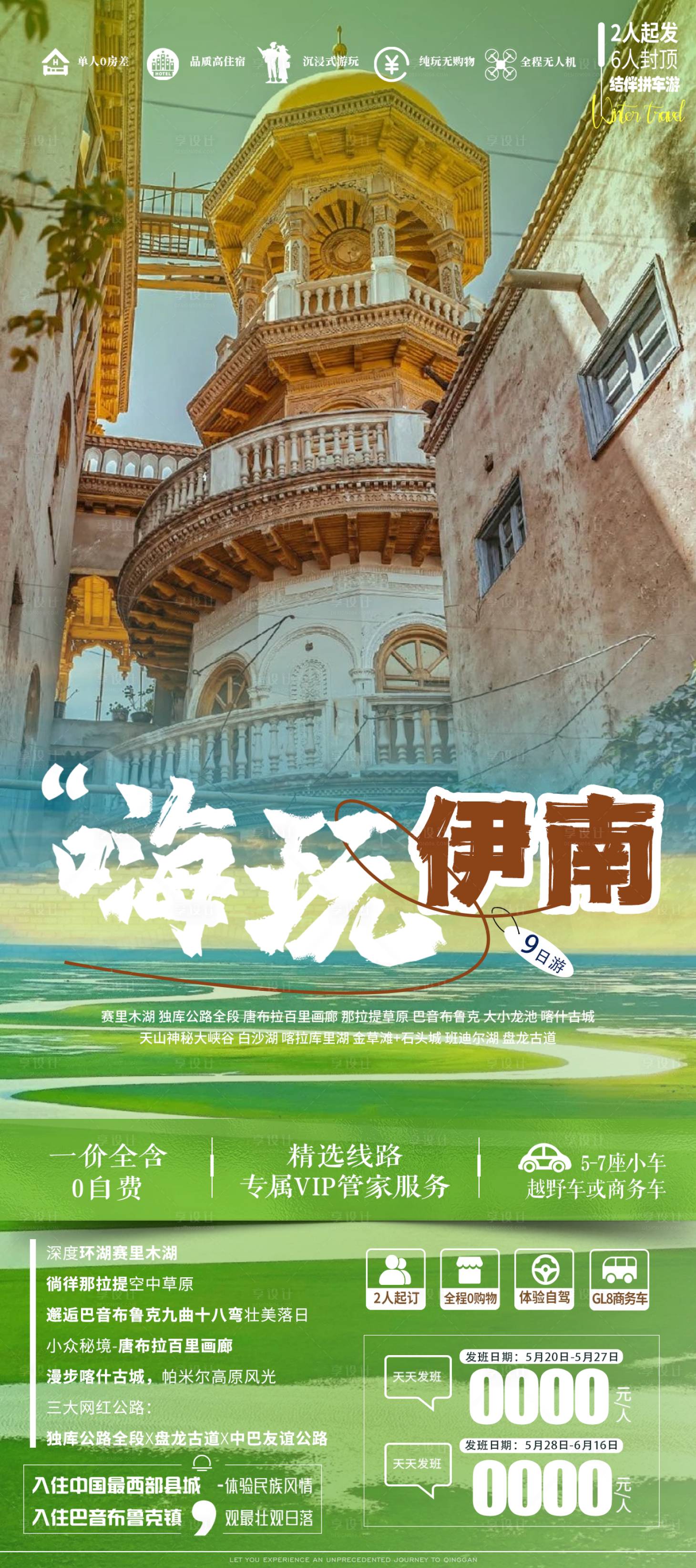 源文件下载【享设计】搜索编号：51970024487944916【嗨玩伊南海报】
