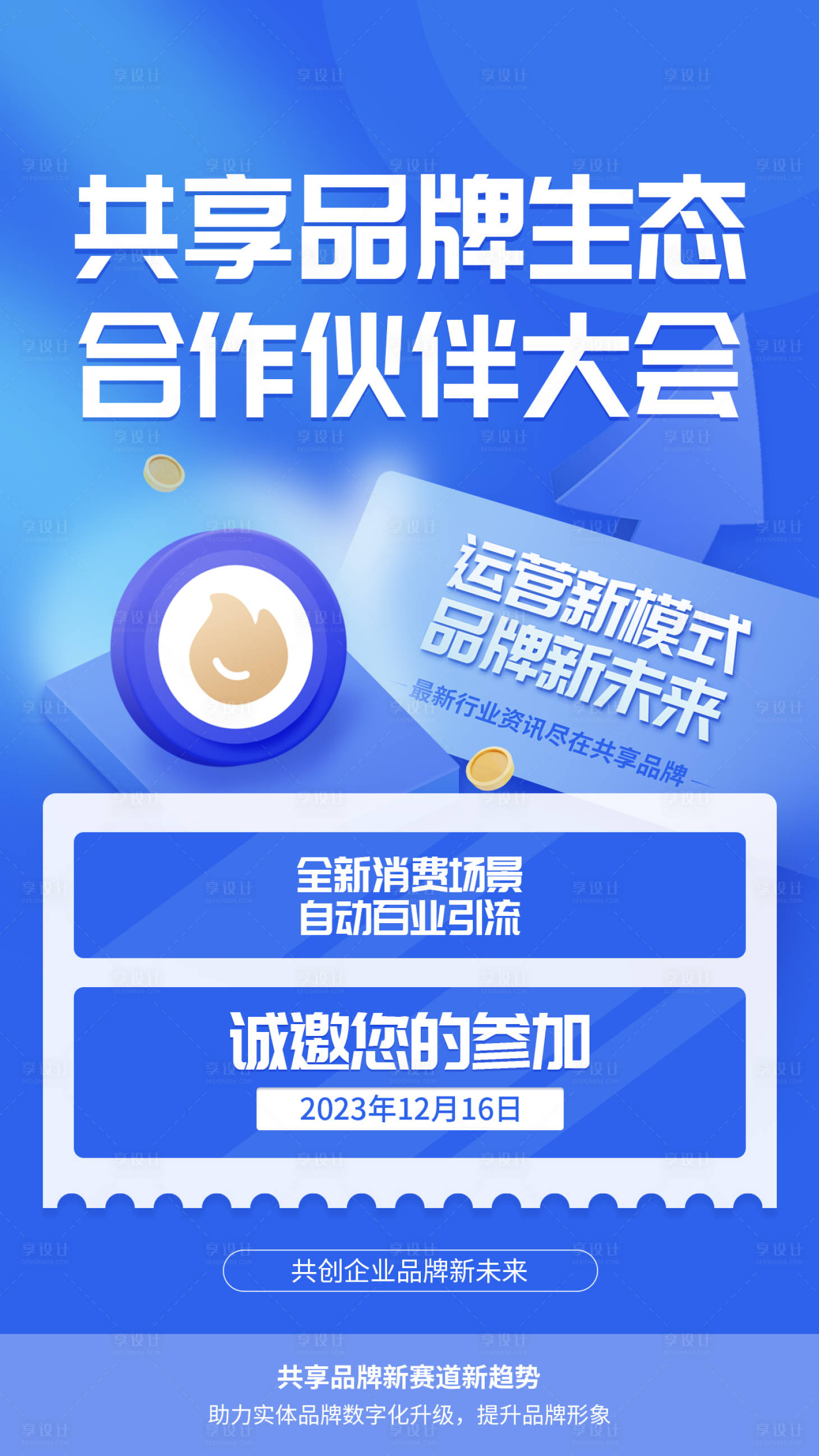 源文件下载【享设计】搜索编号：76220024345595331【品牌运营中心数字化大会活动海报】