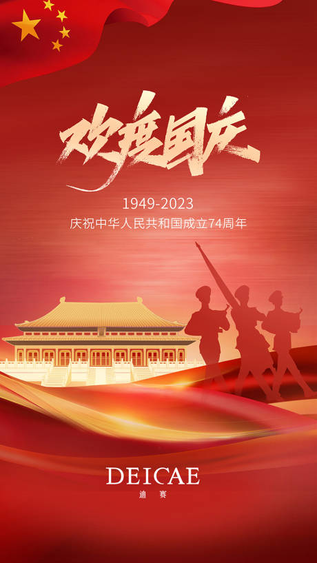 源文件下载【国庆海报】编号：23000024483035468