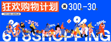 编号：12090024295131514【享设计】源文件下载-年中大促创意购物618优惠活动背景板