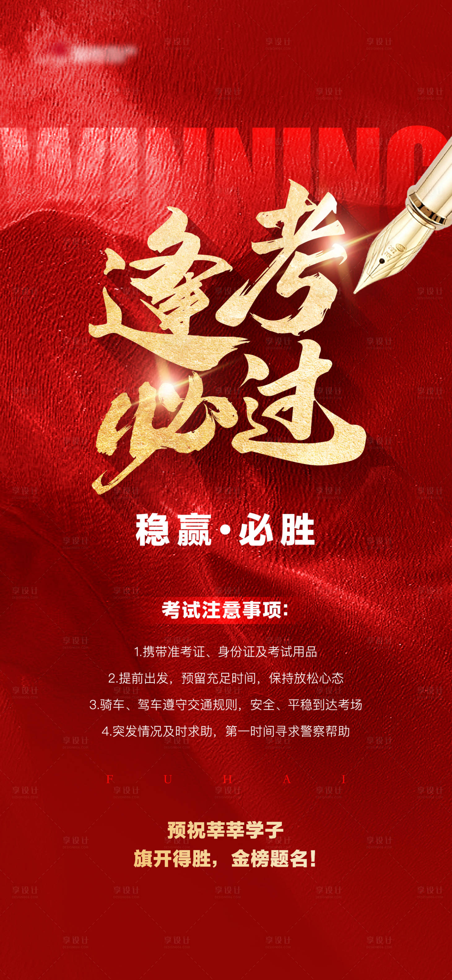 源文件下载【享设计】搜索编号：29430024442945912【地产高考助力红金海报】