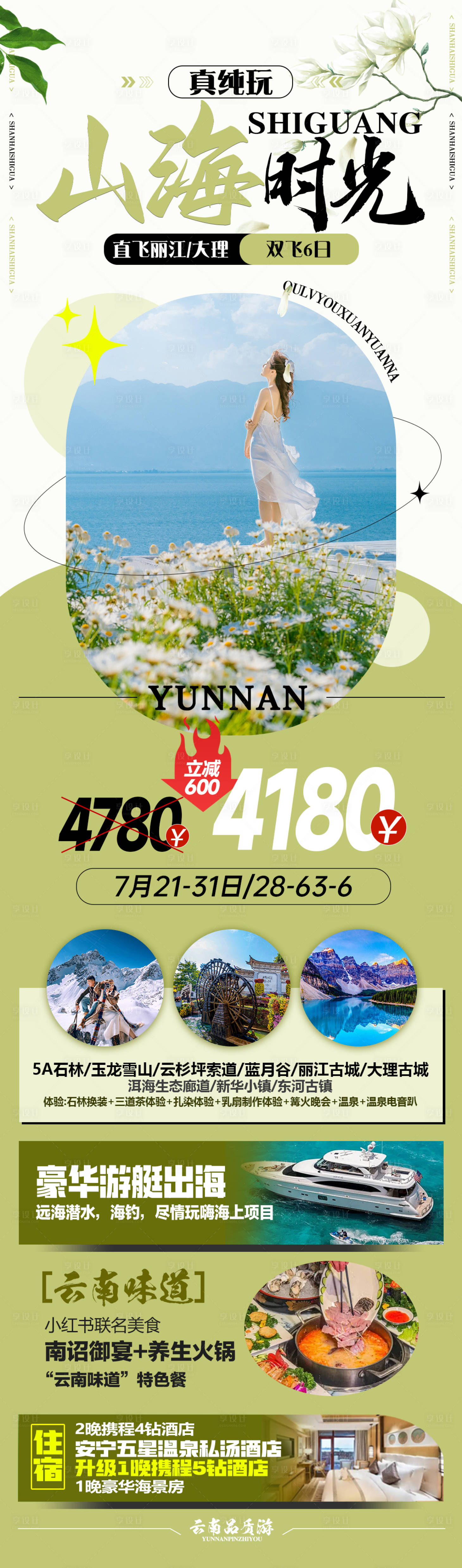 源文件下载【云南旅游海报】编号：45780024770998689