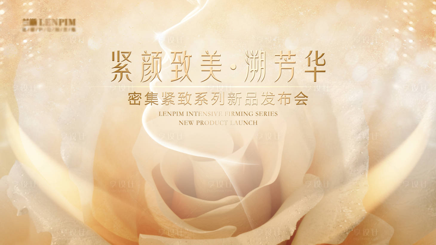 源文件下载【享设计】搜索编号：47260024823286342【医美新品发布会主背景KV】