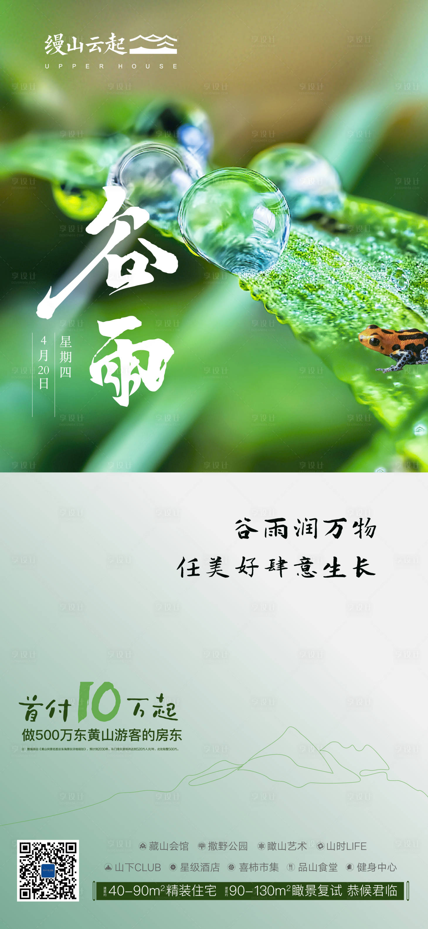源文件下载【享设计】搜索编号：25010024839654071【谷雨节气海报】