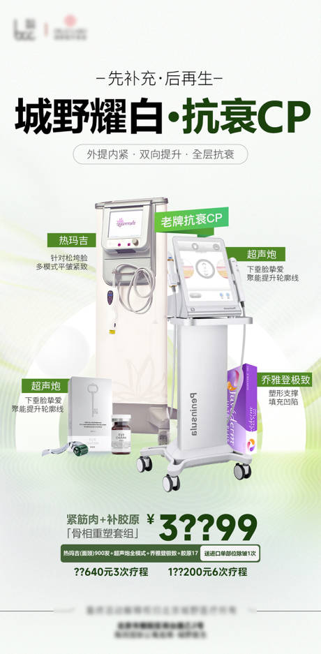 源文件下載【醫美抗衰老儀器活動海報】編號：34180024547802416
