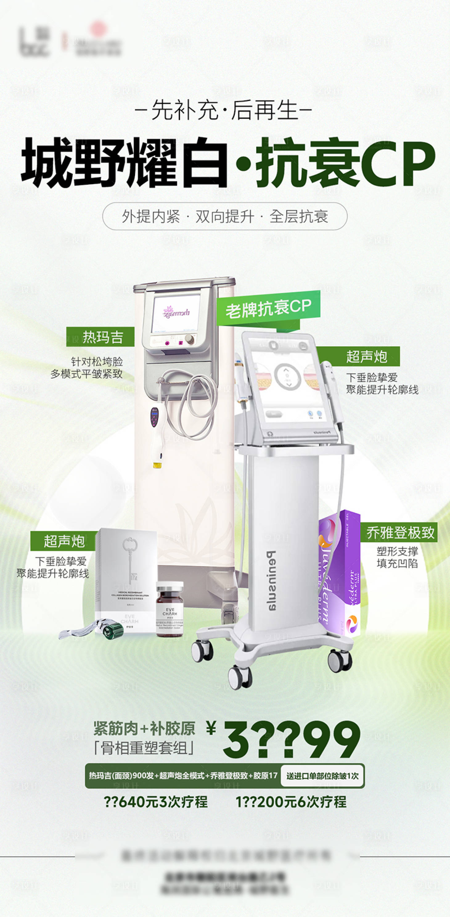 源文件下載【醫美抗衰老儀器活動海報】編號：34180024547802416