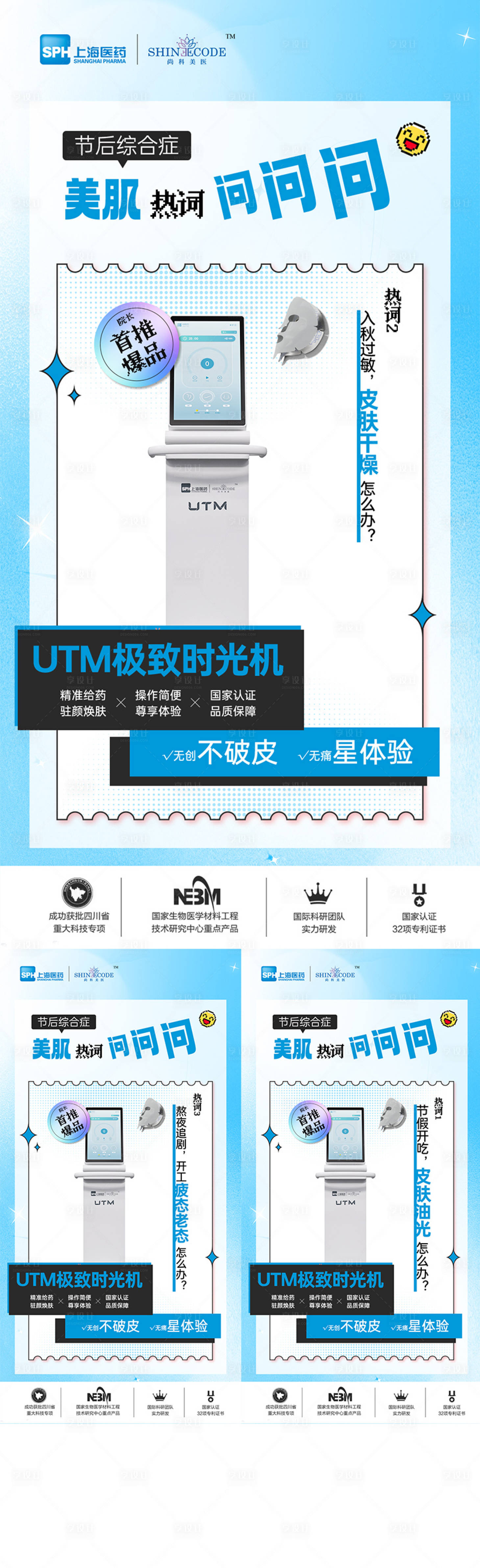 源文件下载【享设计】搜索编号：80600024493561807【医美仪器创意UTM海报】