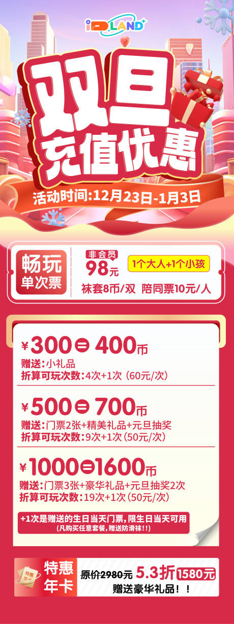 源文件下载【双旦充值钜惠活动展架】编号：18790024414383698