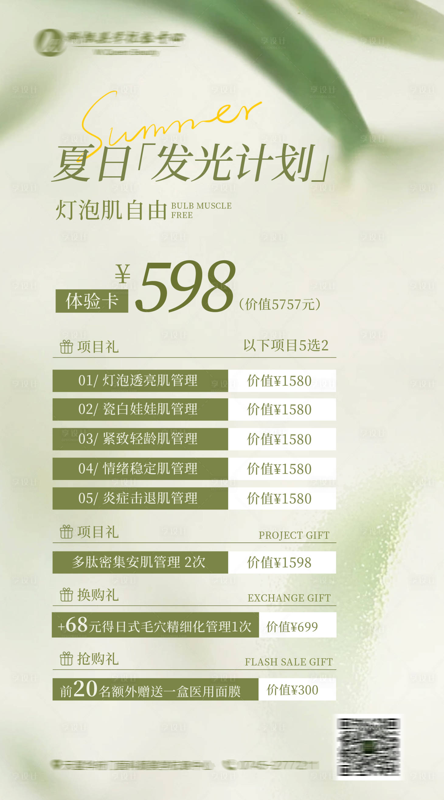 源文件下載【享設計】搜索編號：86800024539136680【皮膚管理夏日體驗卡】