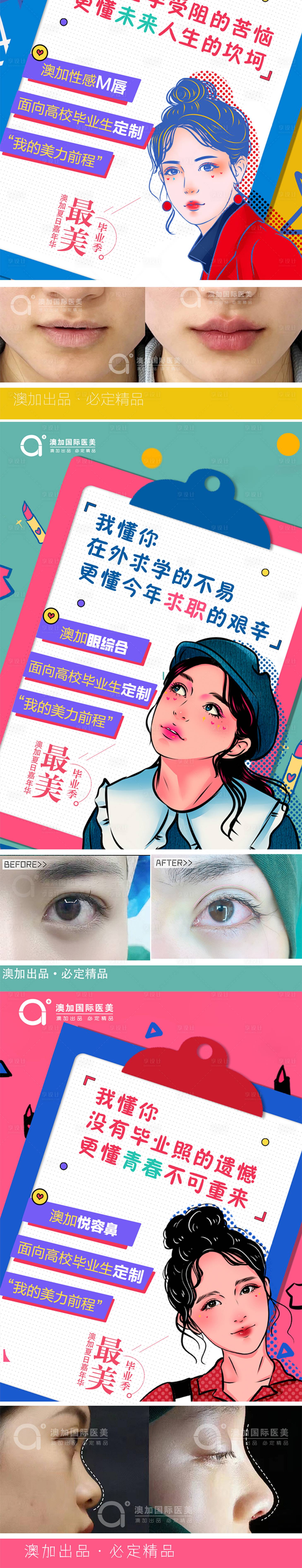 源文件下载【医美毕业季整形系列海报】编号：32080024577856392
