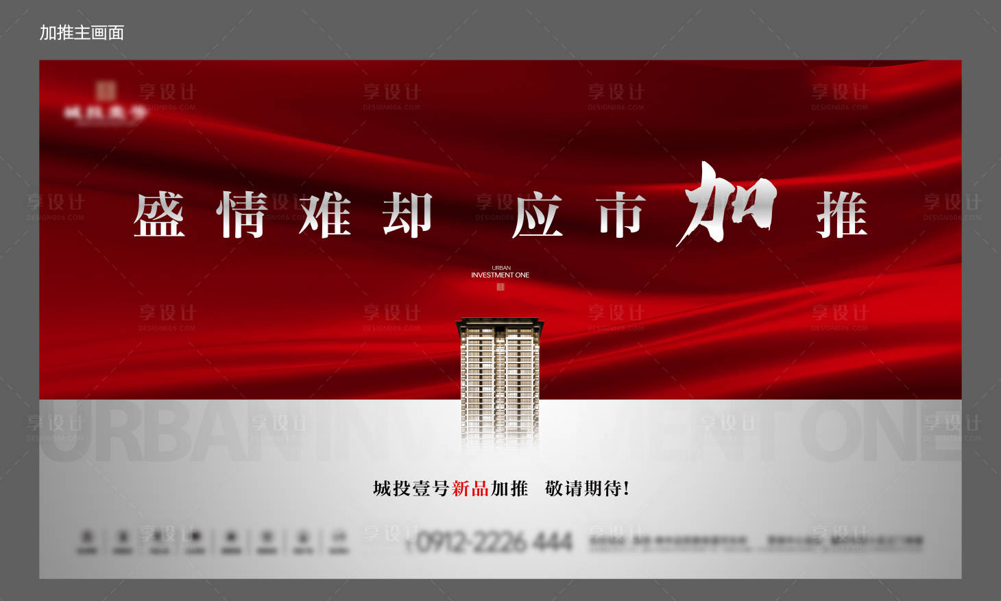 源文件下載【享設計】搜索編號：99930024619303442【房地產加推主畫面】
