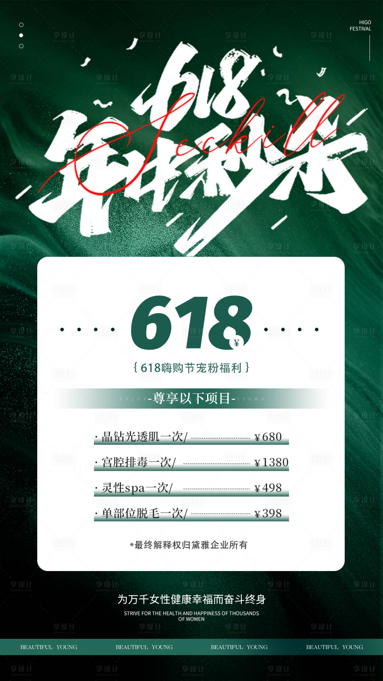 源文件下載【享設計】搜索編號：95290024774498211【醫美618秒殺海報】