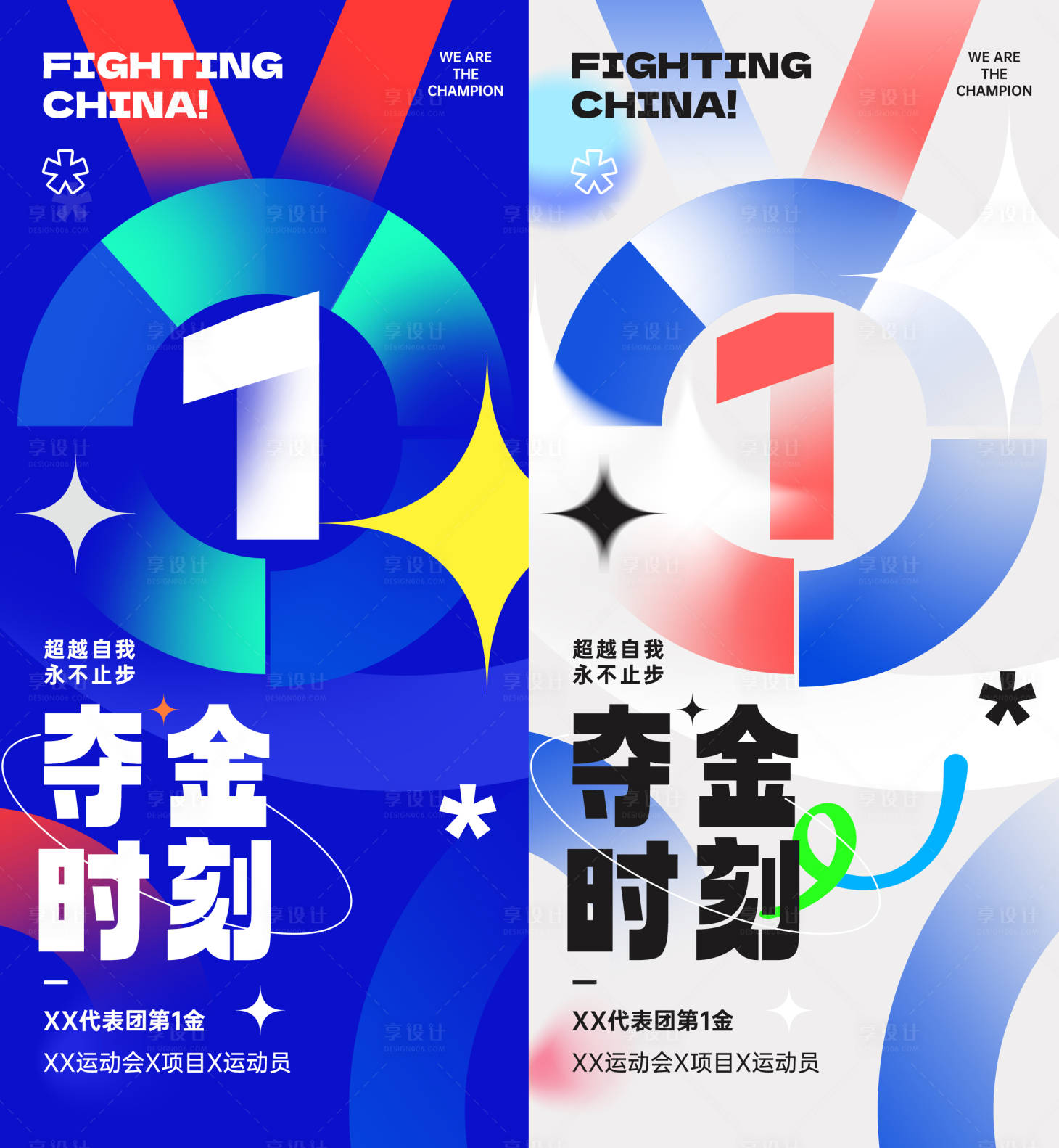 源文件下载【享设计】搜索编号：20220024809996605【体育运动会夺金时刻海报】