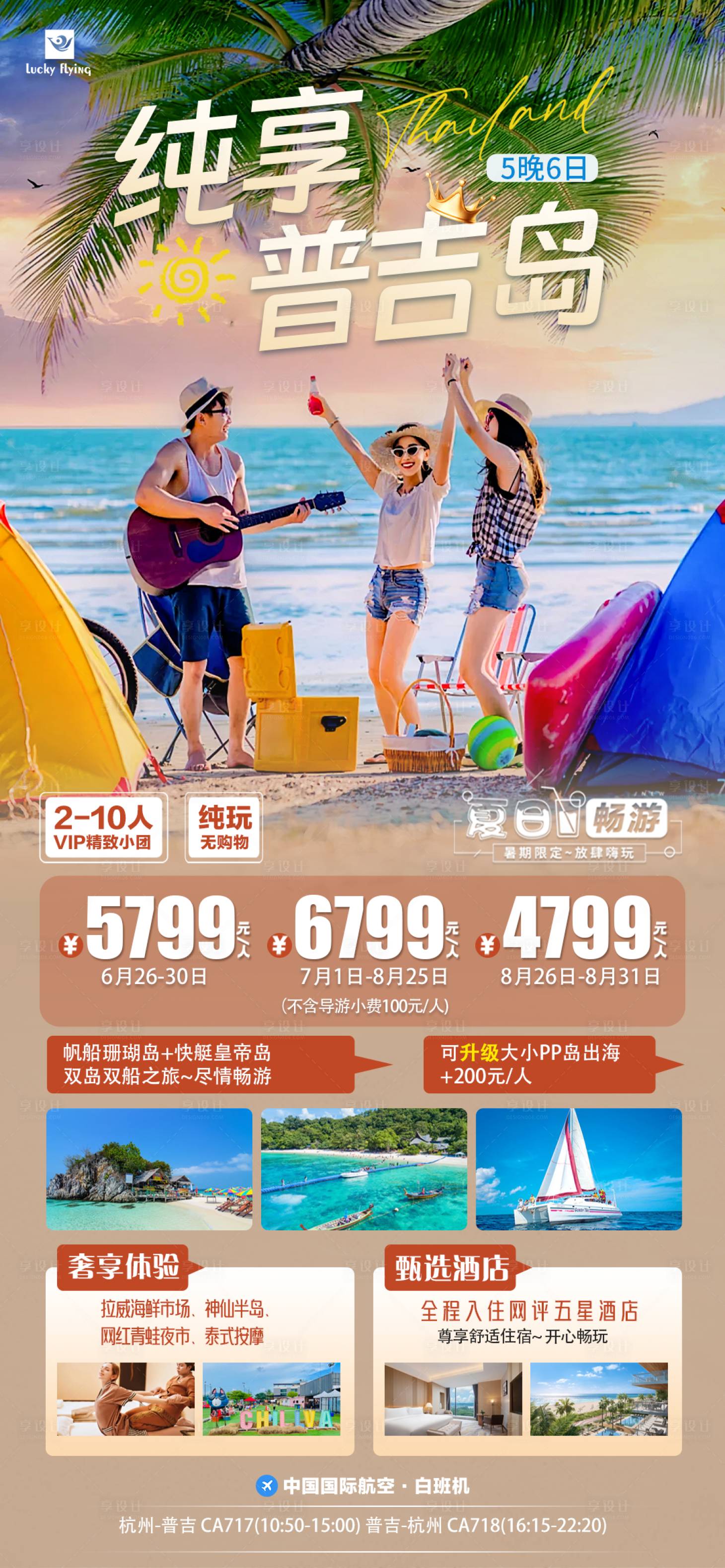 源文件下载【普吉岛旅游海报】编号：88570024439999317