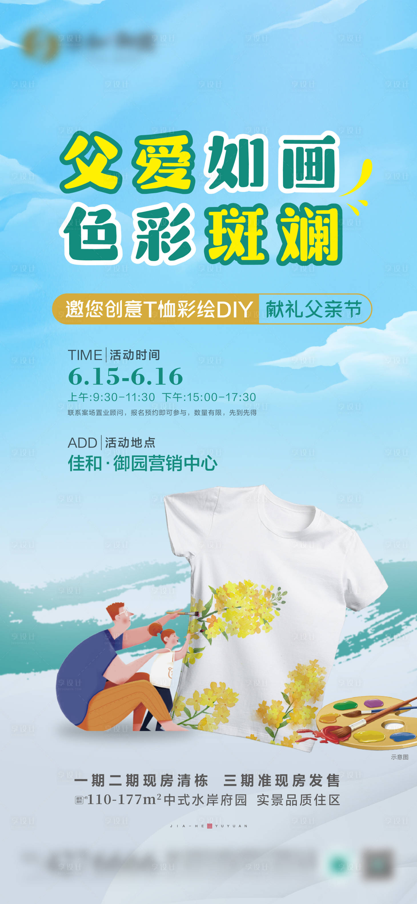 源文件下载【享设计】搜索编号：91330024546734811【T恤彩绘活动海报】