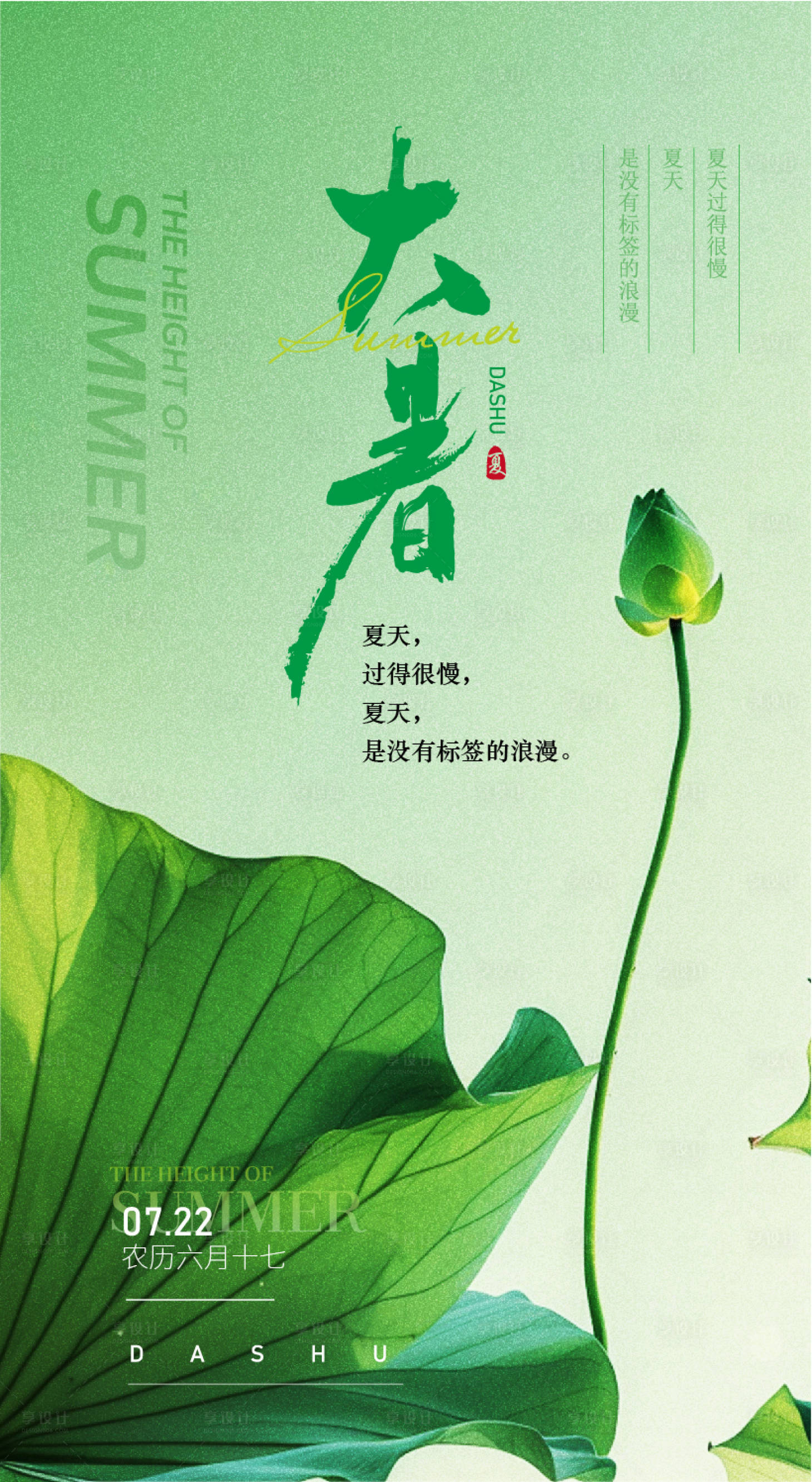 源文件下载【享设计】搜索编号：48630024863109215【大暑节气海报】
