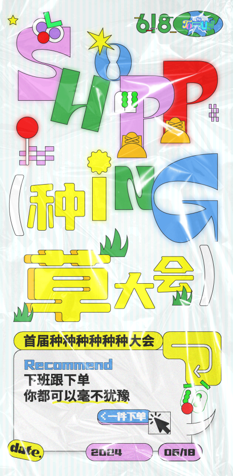 源文件下載【618種草大會海報】編號：96760024407646187