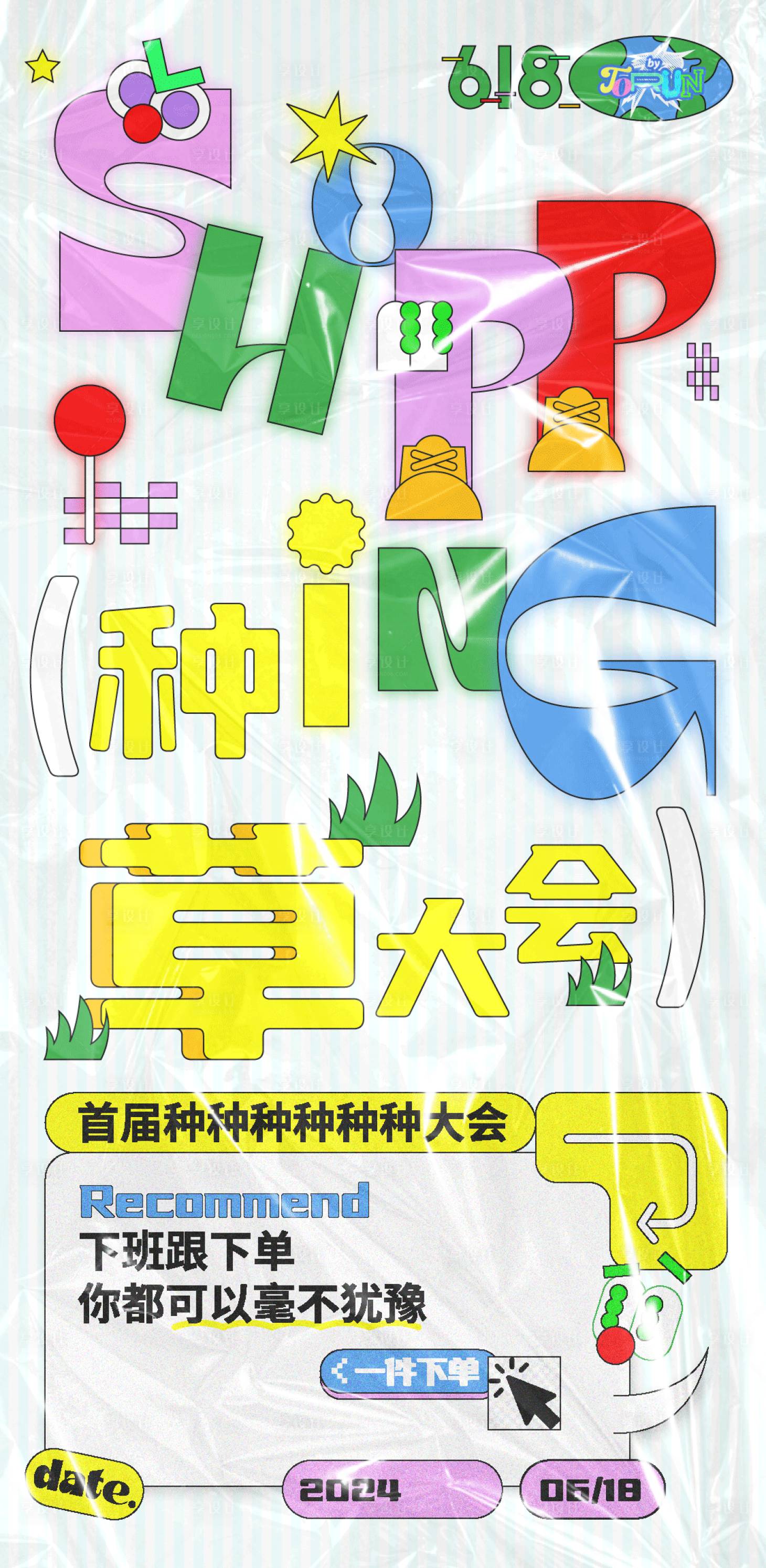 源文件下載【享設(shè)計(jì)】搜索編號(hào)：96760024407646187【618種草大會(huì)海報(bào)】