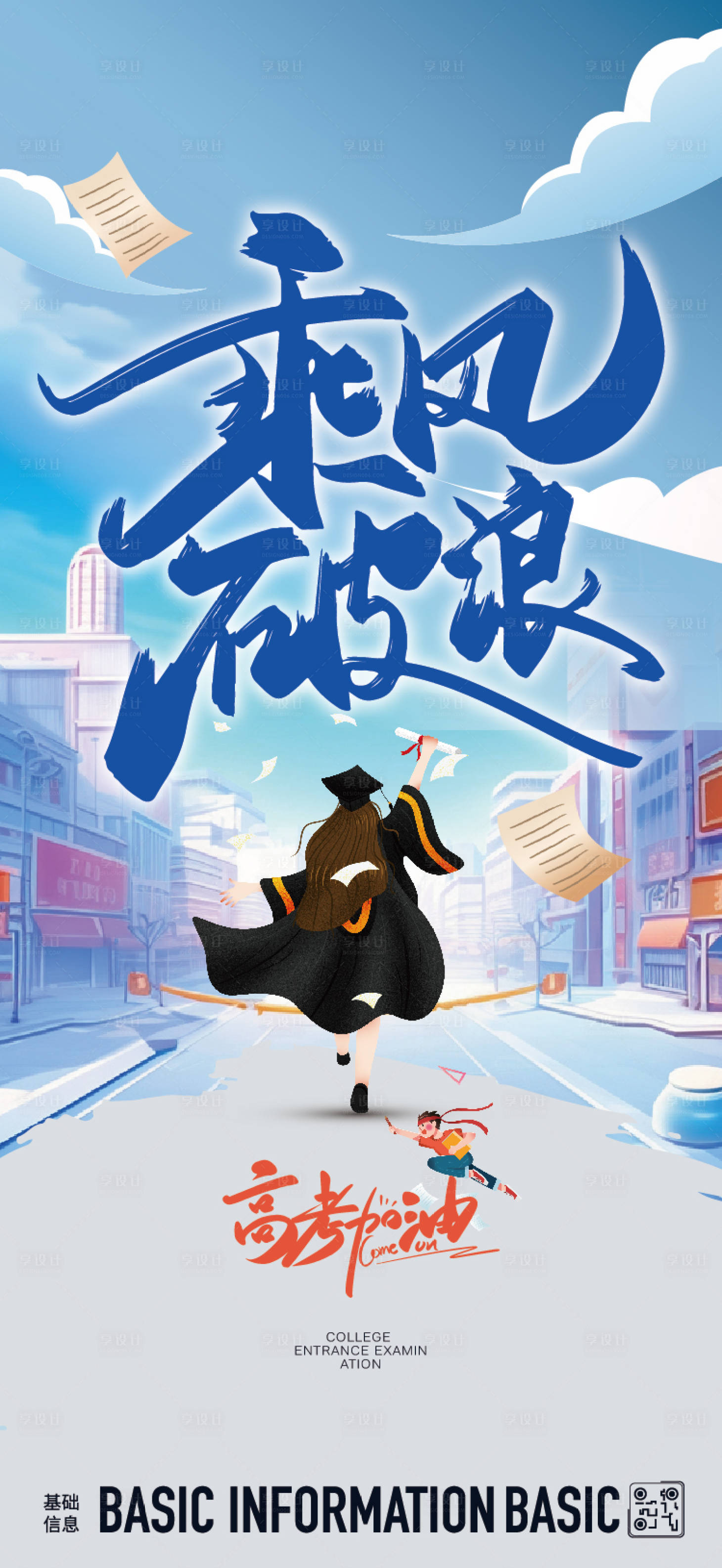 源文件下载【享设计】搜索编号：12820024281447480【高考加油热点宣传海报】