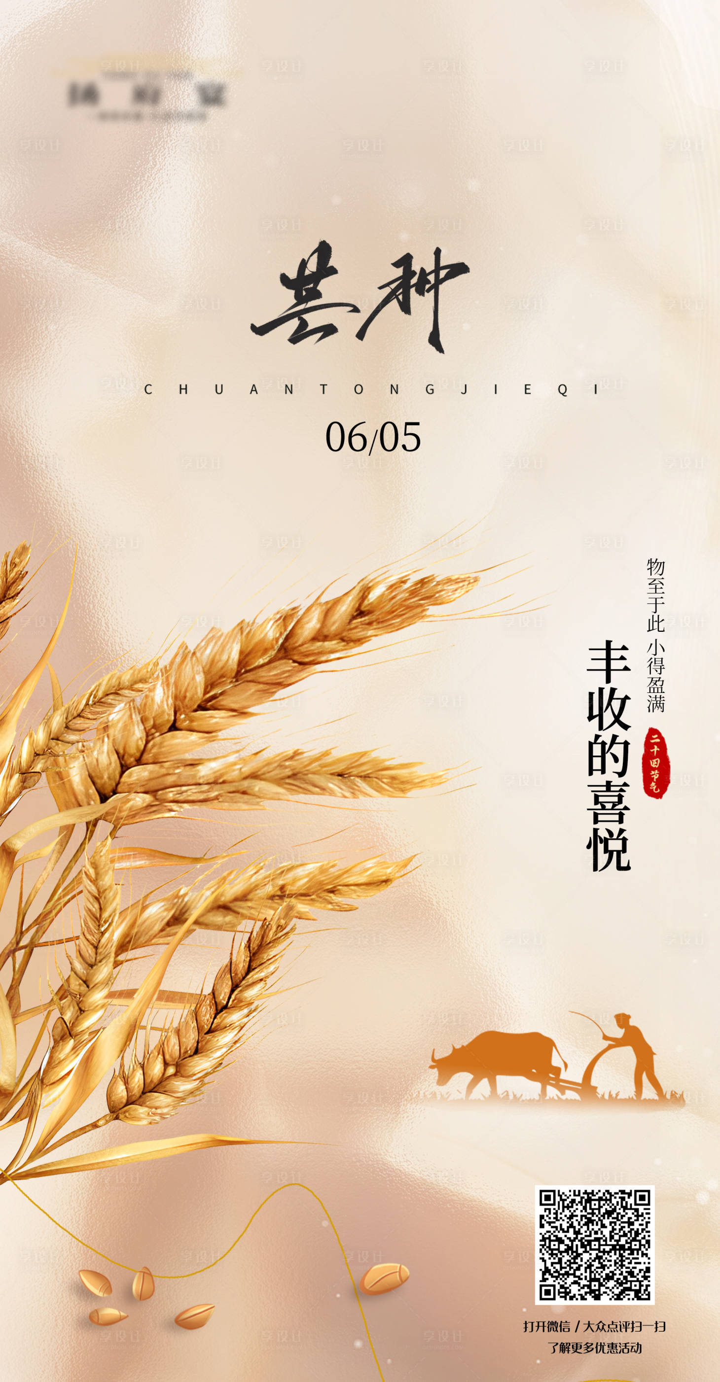 源文件下載【享設計】搜索編號：72960024305869359【芒種節氣海報】
