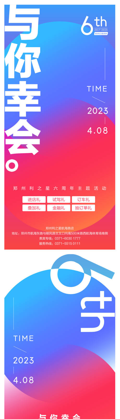 源文件下载【撞色与你幸会六周年店庆系列海报】编号：51820024352859322