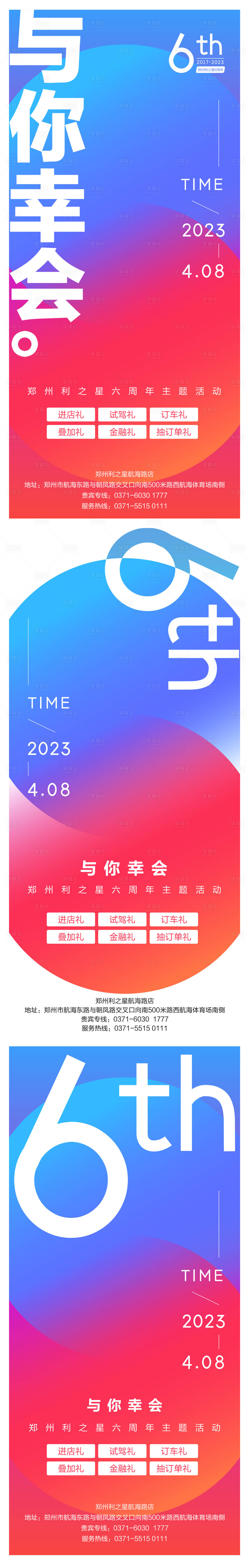 源文件下载【撞色与你幸会六周年店庆系列海报】编号：51820024352859322