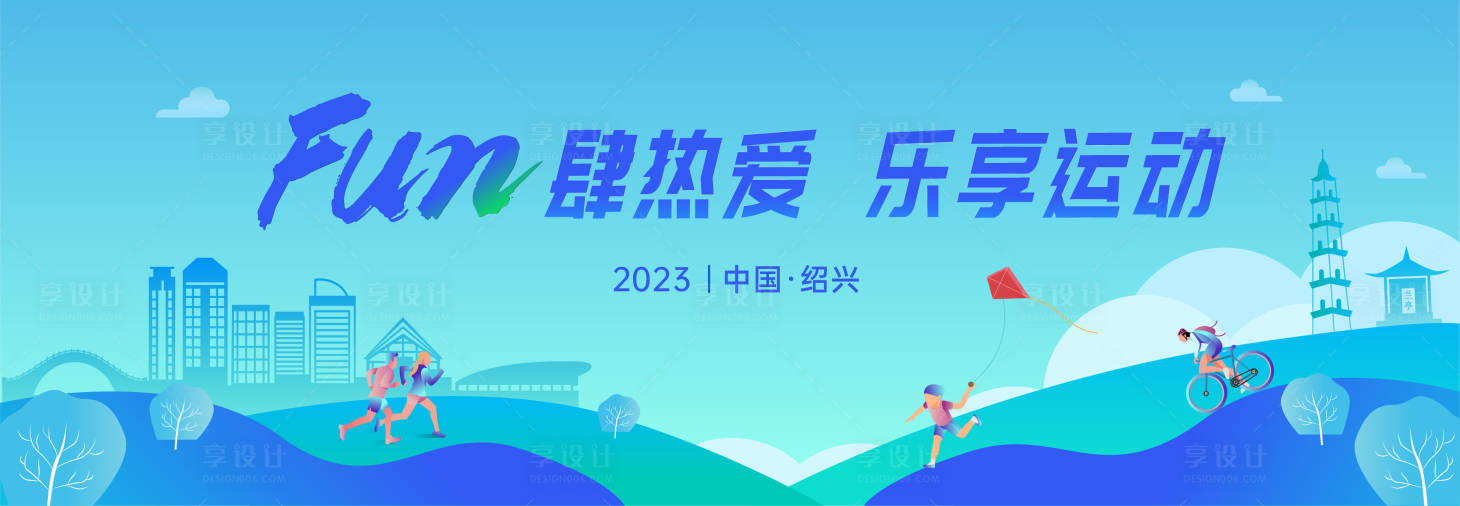 源文件下载【享设计】搜索编号：56620024266948216【运动青春主视觉】