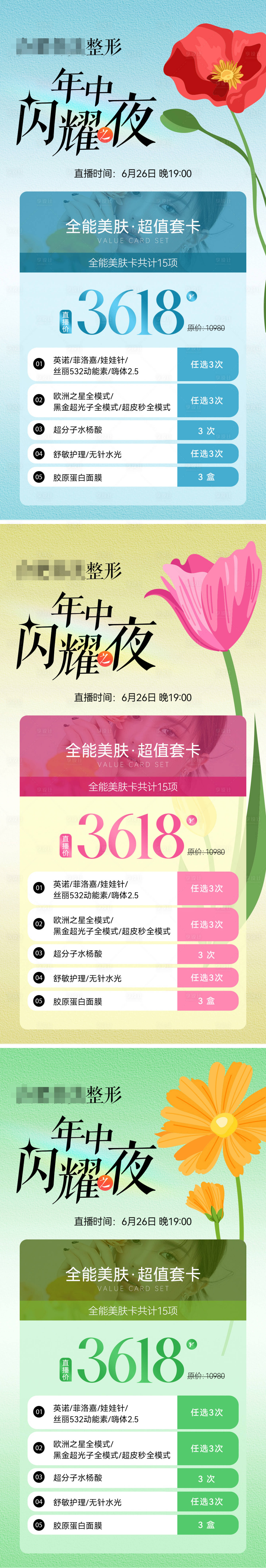 源文件下載【享設計】搜索編號：90170024817621762【醫美年中直播促銷海報】