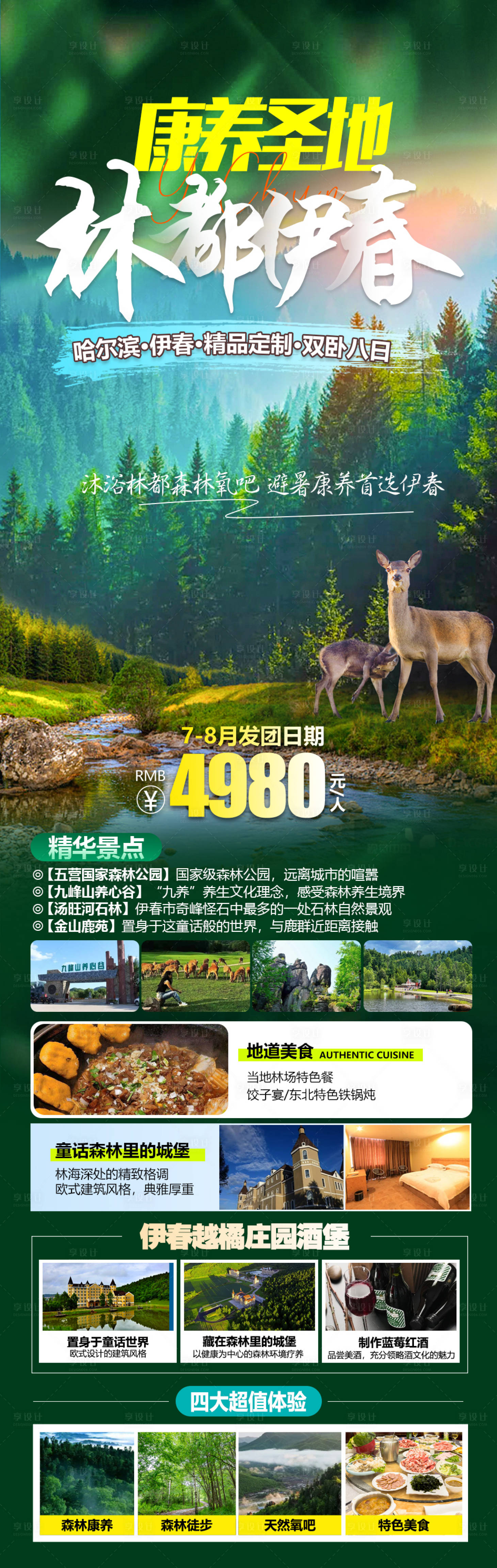 源文件下载【享设计】搜索编号：85990024556195030【哈尔滨旅游海报】