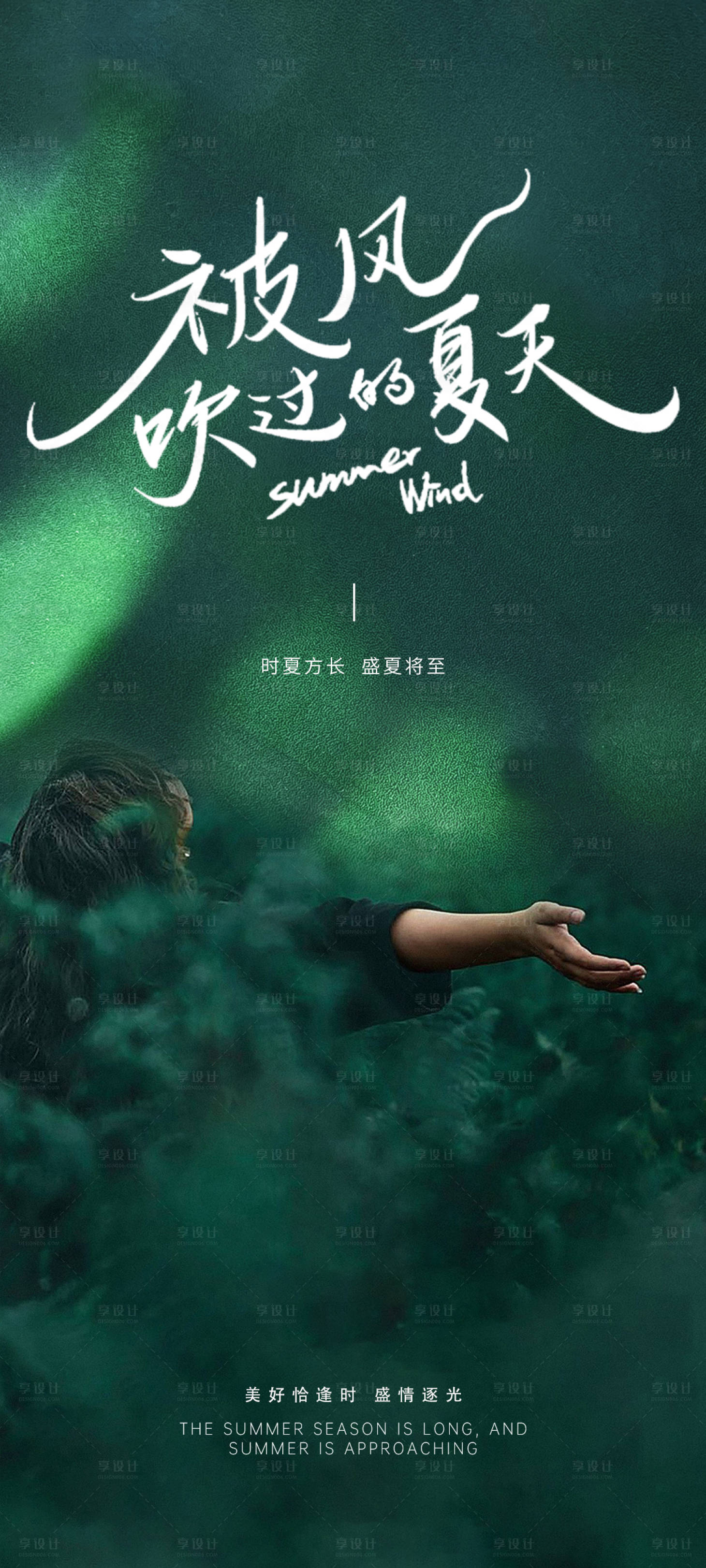 源文件下载【夏天治愈海报】编号：21890024605418325