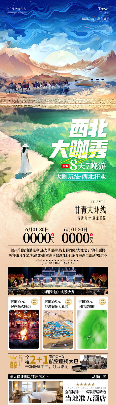 源文件下载【西北大咖秀旅游海报】编号：63210024808391744