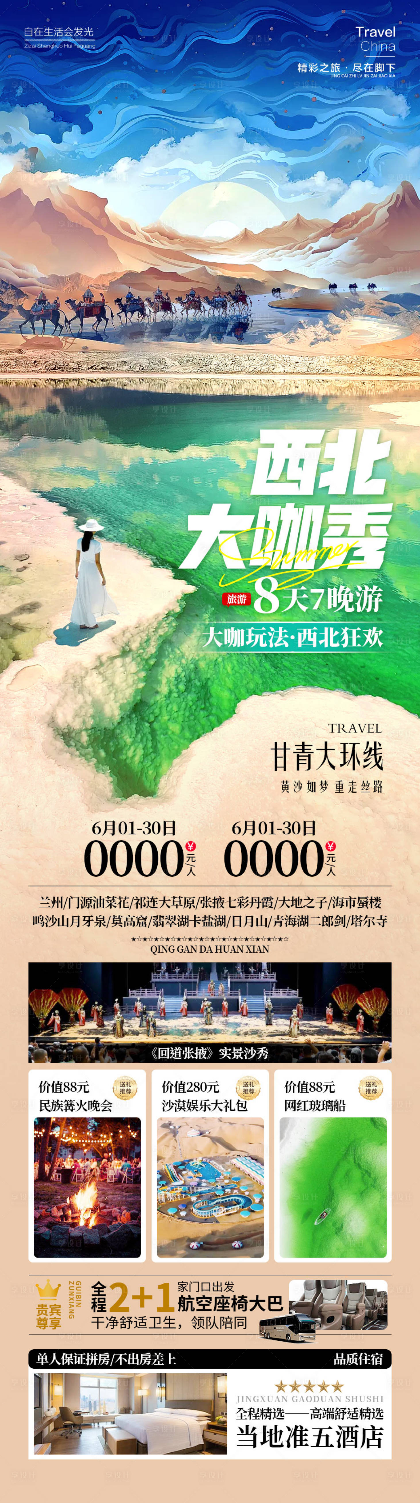 源文件下载【享设计】搜索编号：63210024808391744【西北大咖秀旅游海报】