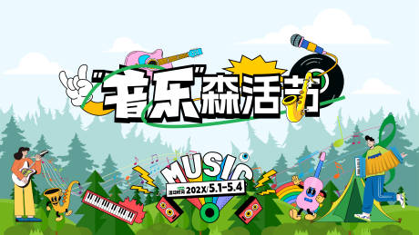 源文件下载【音乐森活节主视觉】编号：85860024791668447