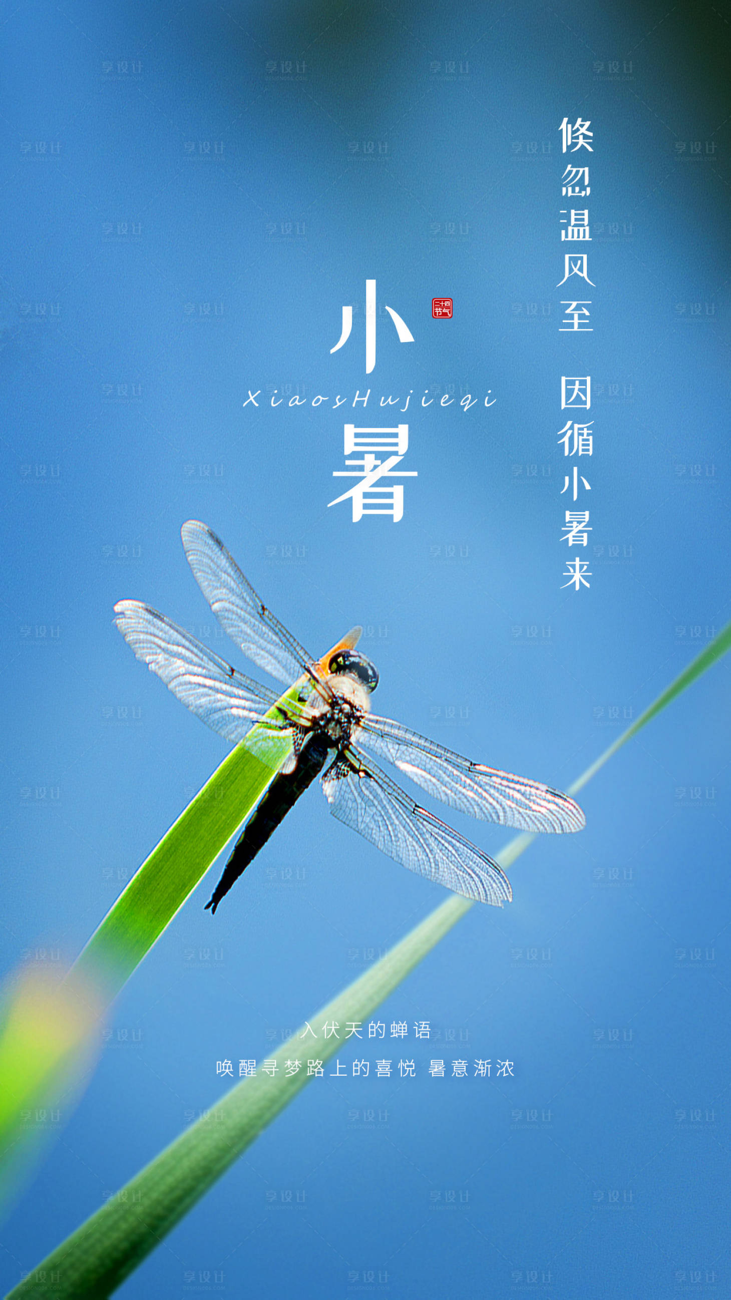 源文件下載【享設(shè)計】搜索編號：27130024330266425【小暑手機(jī)海報】