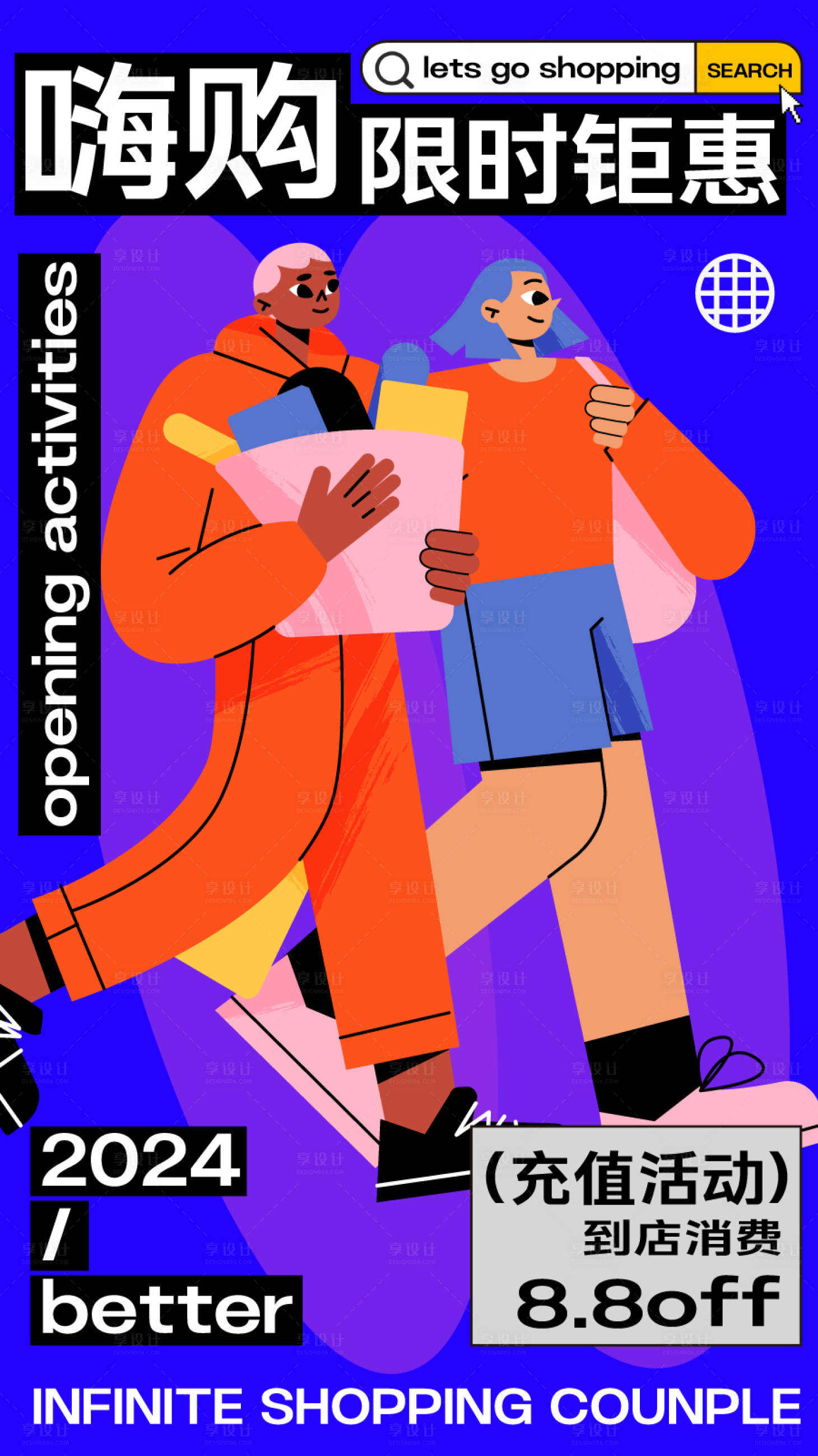 源文件下载【享设计】搜索编号：18500024623531477【购物618潮流优惠开业海报视觉】