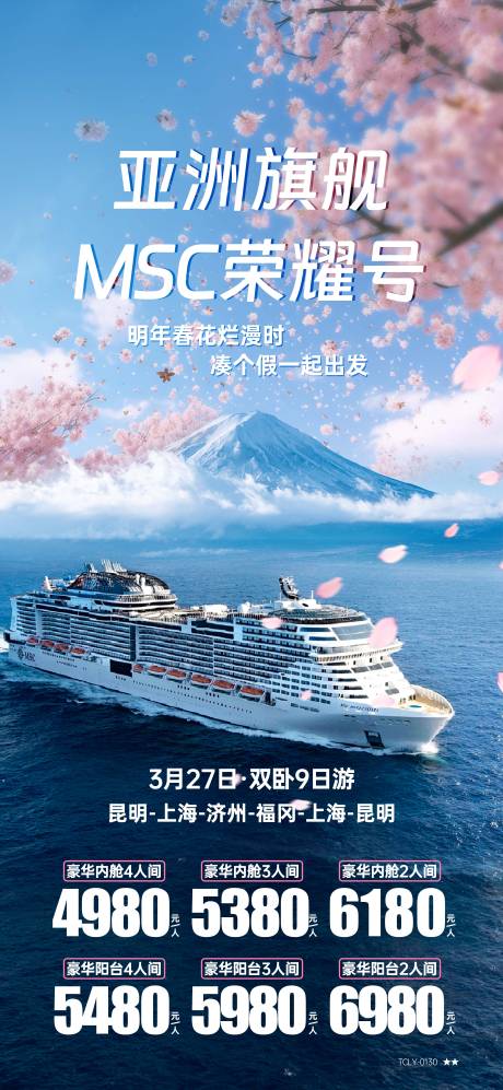 源文件下载【MSC荣耀号邮轮旅游海报】编号：31670024274895074