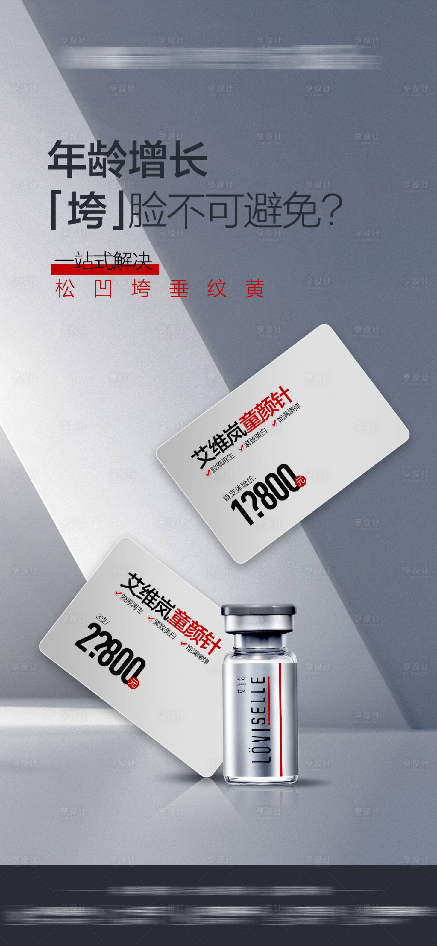 源文件下載【享設(shè)計(jì)】搜索編號(hào)：24150024607287876【醫(yī)美產(chǎn)品促銷海報(bào)】