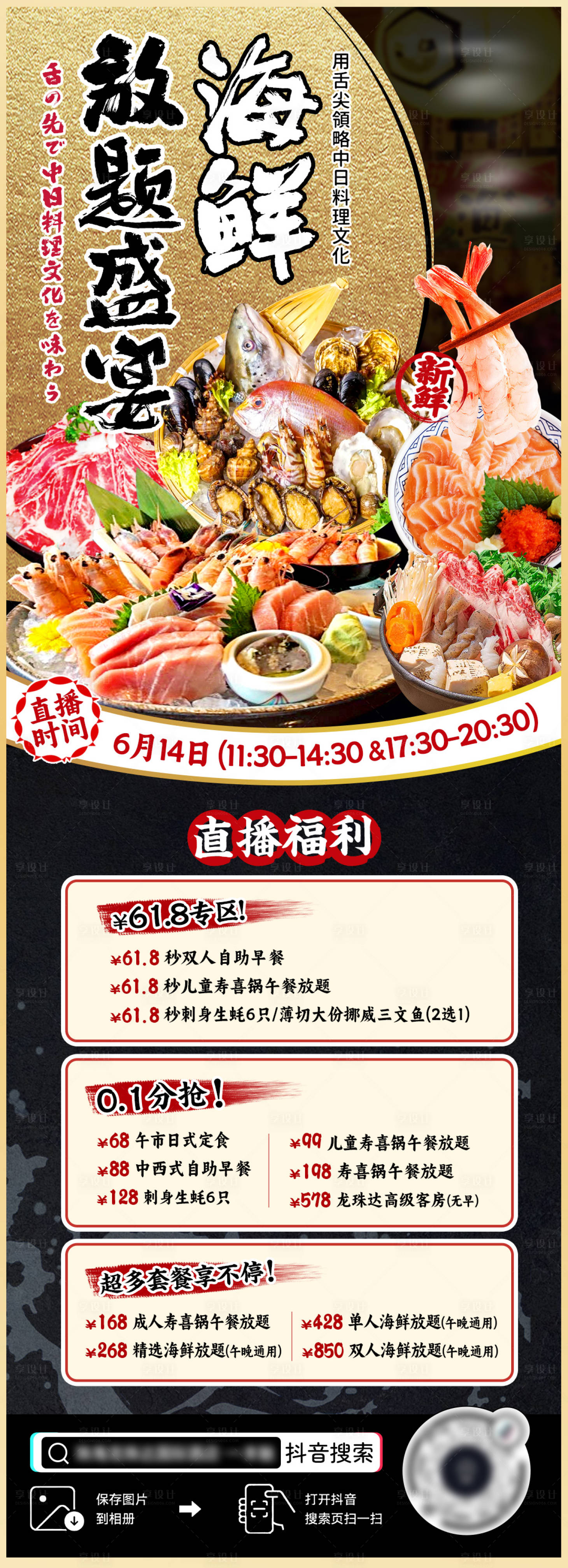源文件下载【日式直播刺身长图海报】编号：98910024651677744
