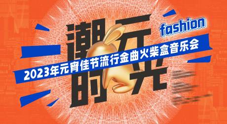 源文件下载【潮流音乐会背景板】编号：20460024330225643