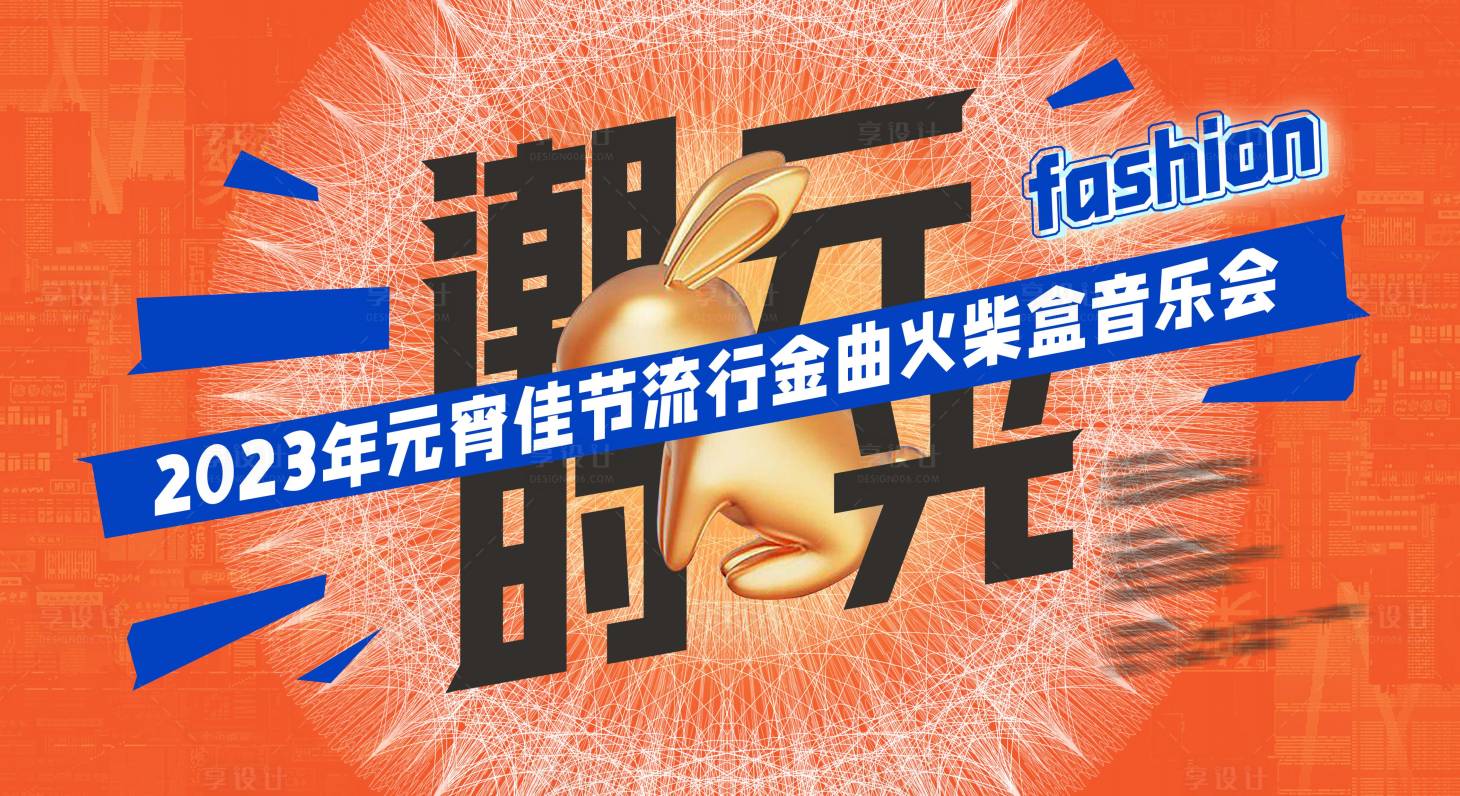 源文件下載【享設計】搜索編號：20460024330225643【潮流音樂會背景板】