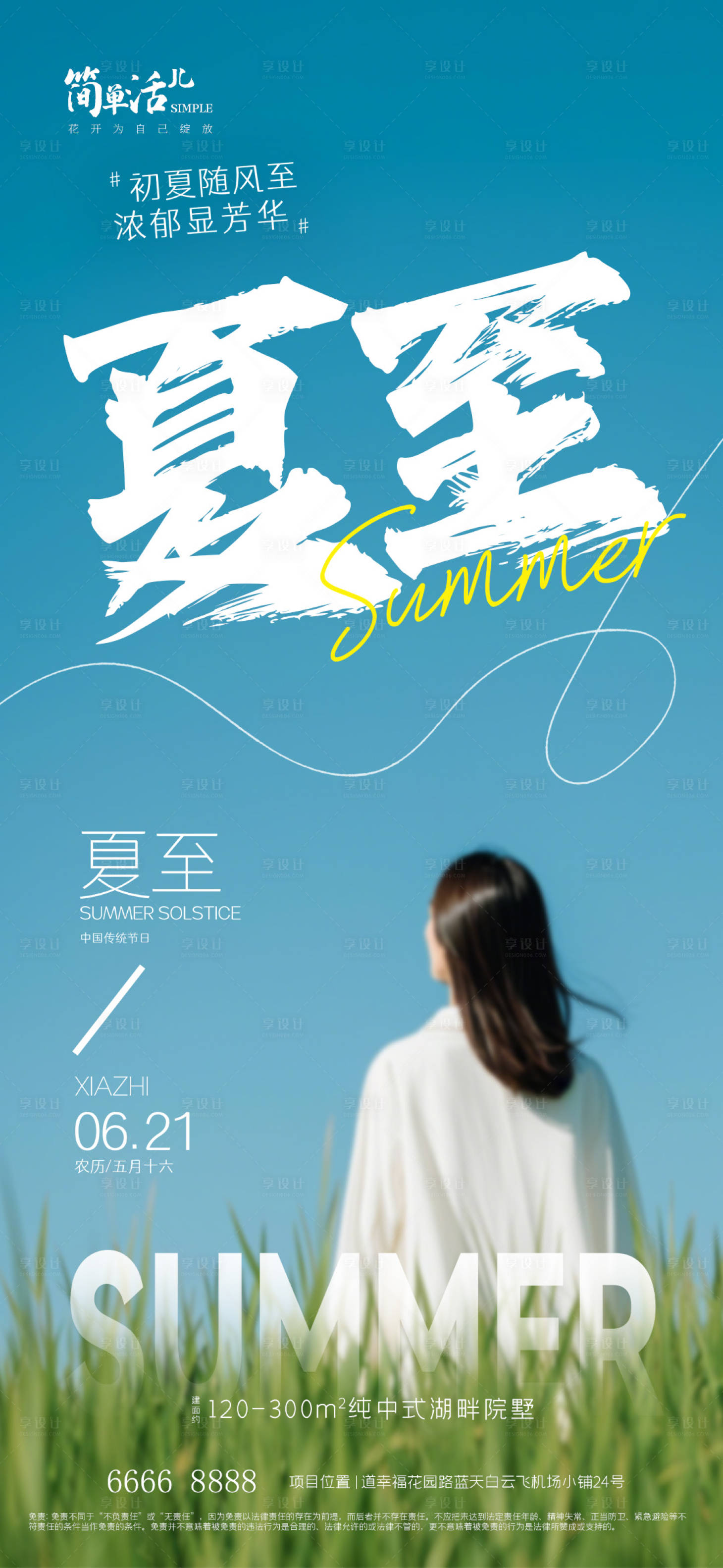 源文件下載【享設計】搜索編號：10550024611752154【夏至節氣海報】