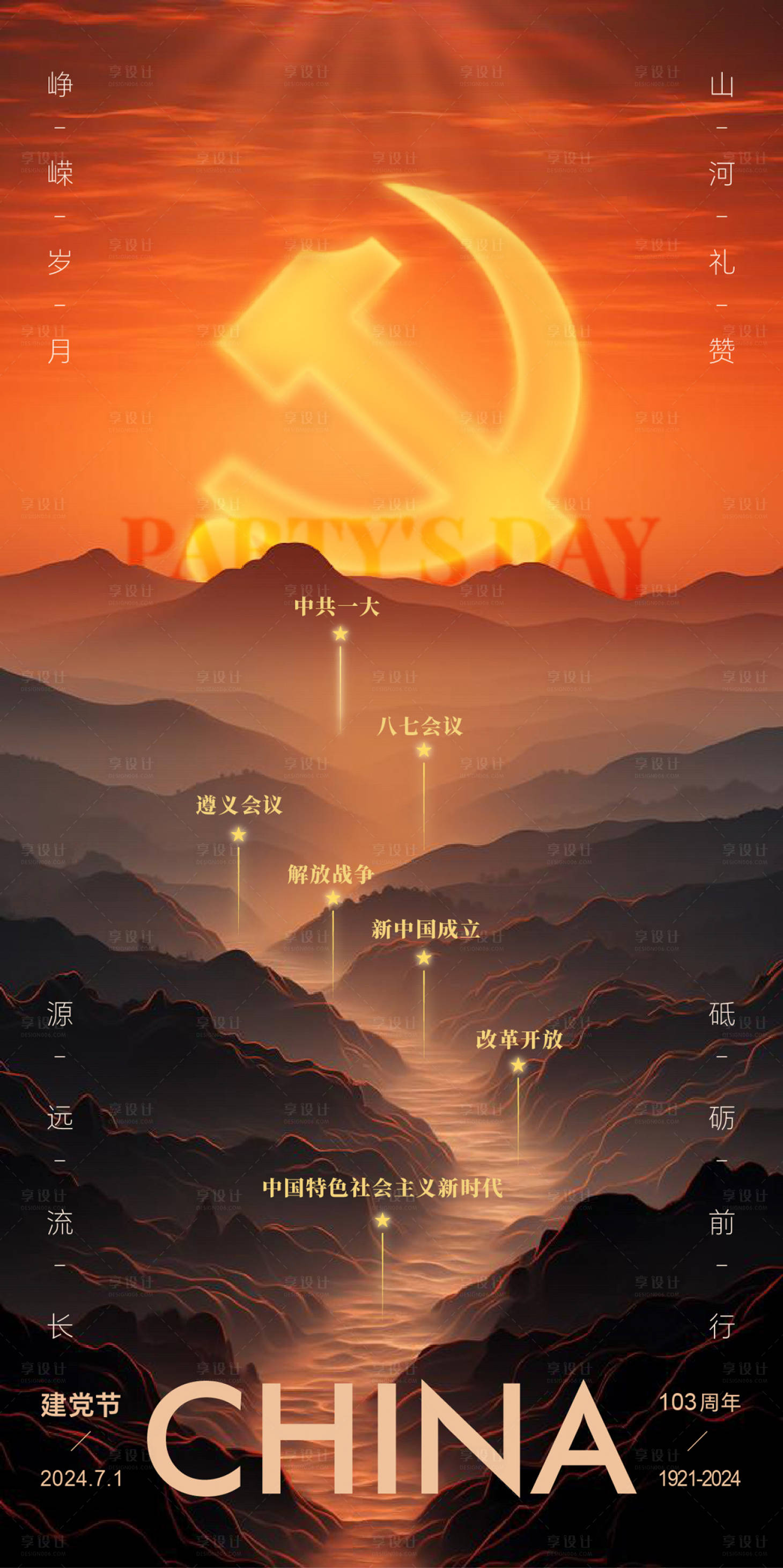 源文件下載【享設(shè)計(jì)】搜索編號：79870024746637083【建黨節(jié)光輝歷程山河萬里海報(bào)】