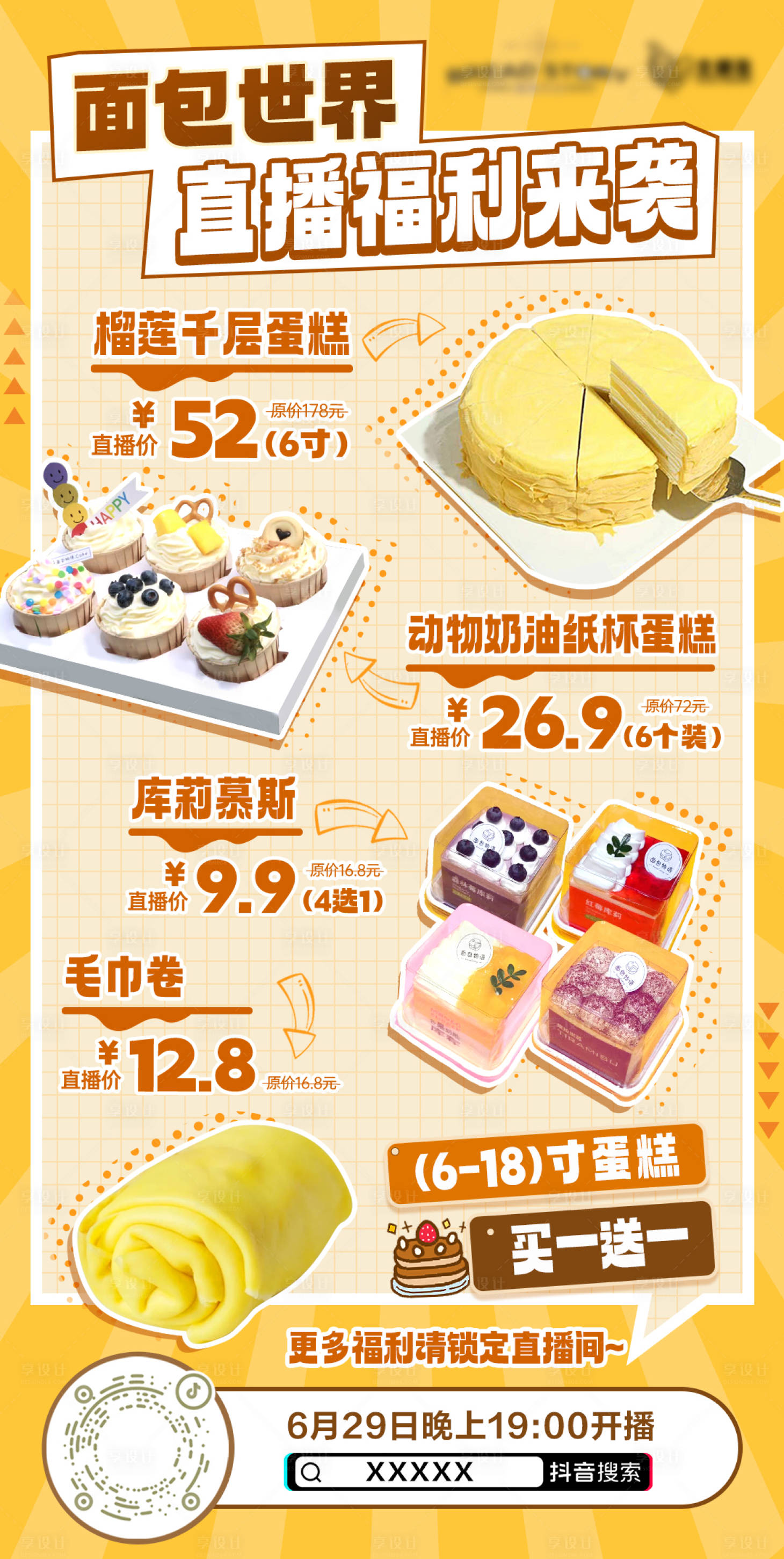 源文件下载【享设计】搜索编号：86300024839006659【甜点活动海报 】