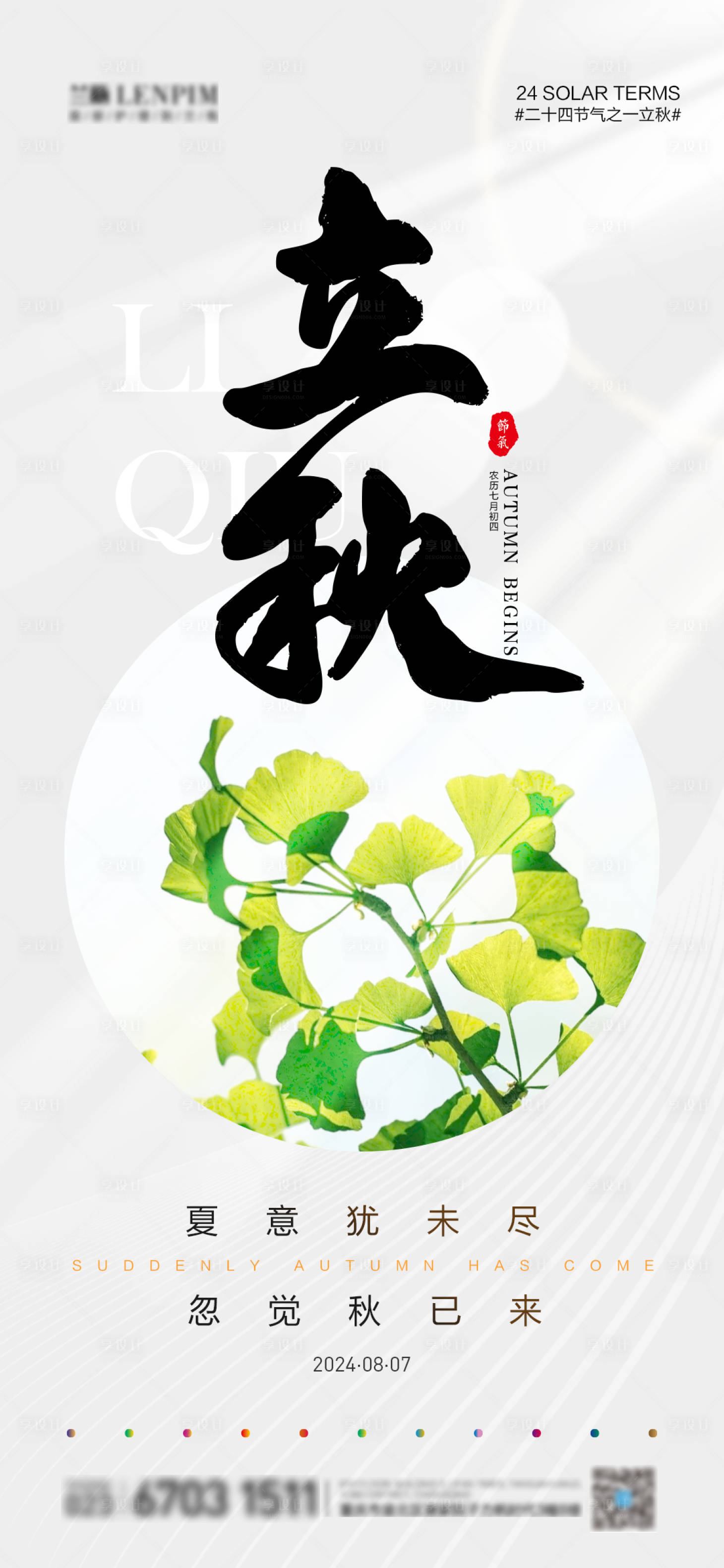 源文件下載【享設(shè)計】搜索編號：25520024847354790【醫(yī)美美業(yè)立秋節(jié)氣海報】