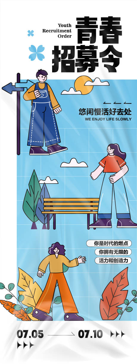 源文件下載【享設(shè)計】搜索編號：84940024648703444【青春招募令活力活動海報】