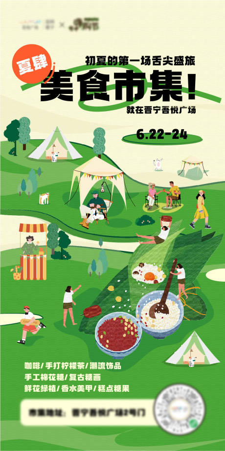 源文件下载【夏肆市集海报】编号：81480024634097466